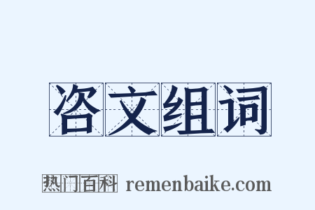 咨文组词是什么意思的图片